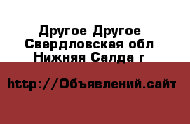 Другое Другое. Свердловская обл.,Нижняя Салда г.